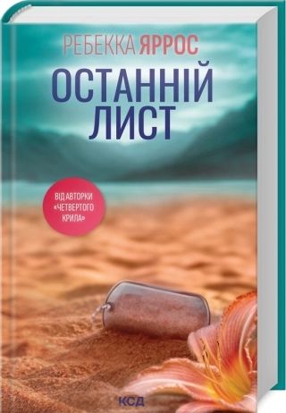 Ребекка Яррос «ОСТАННІЙ ЛИСТ»