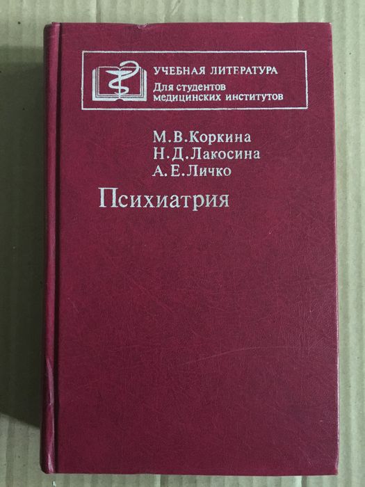 Психиатрия.  Коркина. Личко.