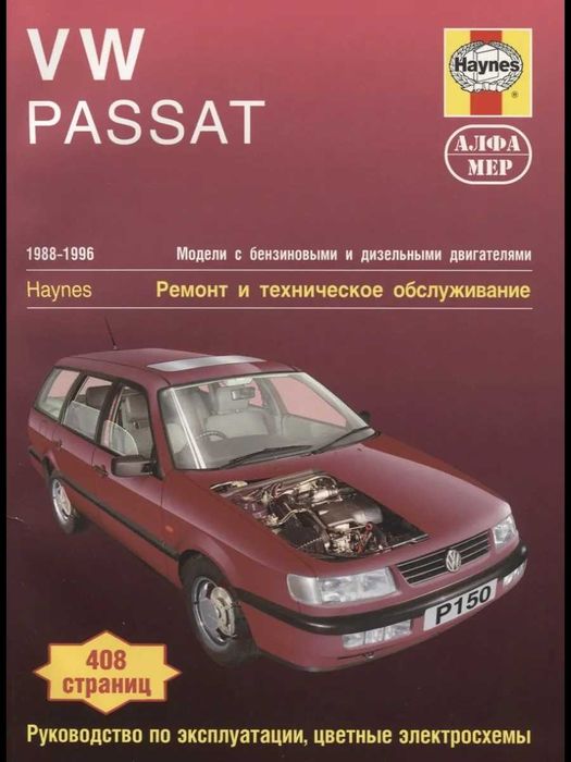 VW Passat. Руководство по ремонту и эксплуатации. Книга