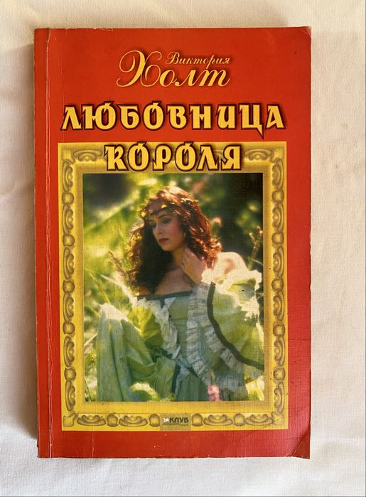 Книга «Любовница короля»
