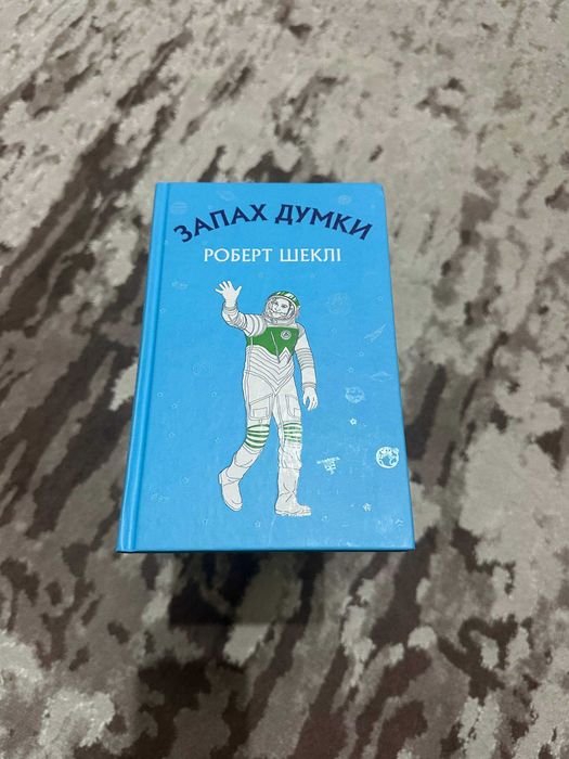 Книга "Запах Думки" Роберт Шеклі