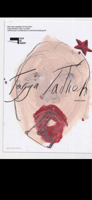 Квитки в Театр на Подолі Гедда Габлер,Процес,Хазяїн  3,4,7,10,24,27.03