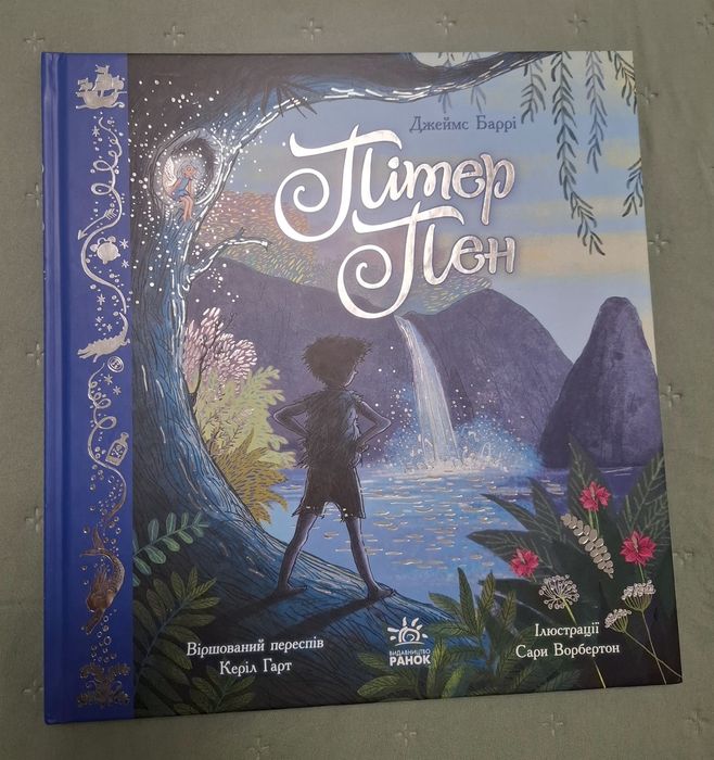 Пітер Пен (віршований)