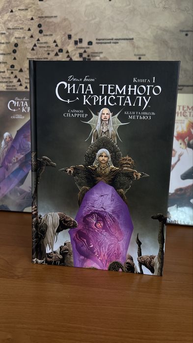 Комікс Сила темного кристалу, 3 книги