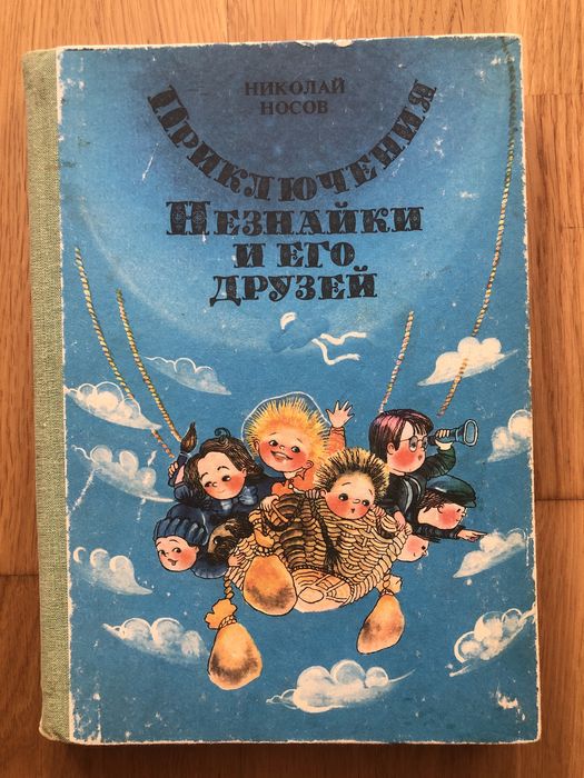 Н. Носов. Приключения Незнайки и его друзей