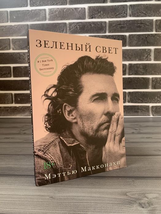 Мэттью Макконахи - Зеленый свет (Рус.язык)