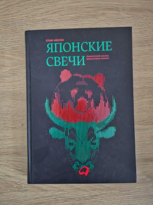 Японские свечи Графический анализ финансовых рынков Стив Нисон