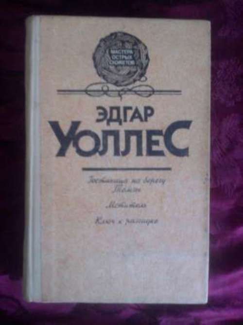 Эдгар Уоллес. Гостиница на берегу Темзы. Мститель. Ключ к разгадке