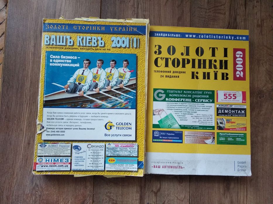 Телефонні довідники Київ, 2001 та 2009 рр