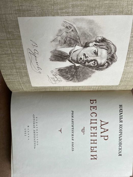 Н Кончаловская "Дар бесценный "