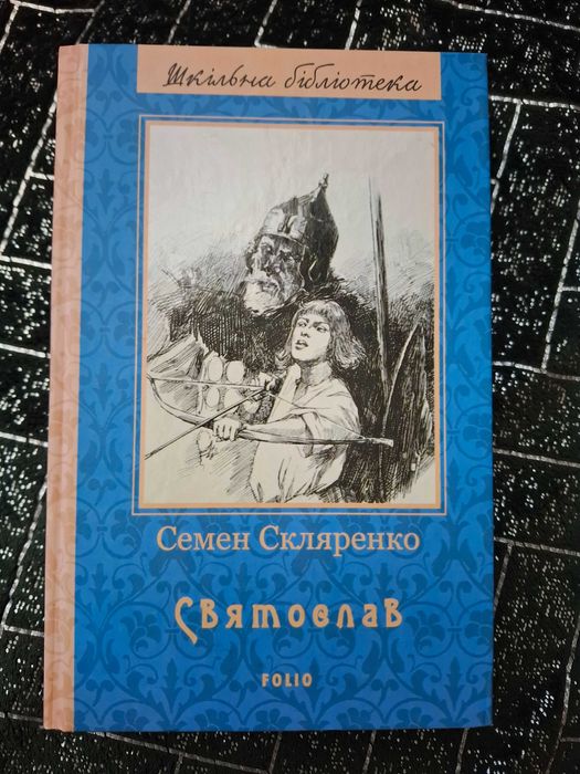С. Скляренко. Святослав