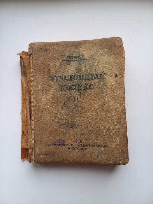 Книга Уголовой кодекс