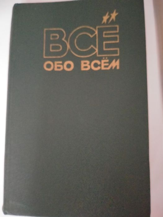Все обо всем книга для ребенка