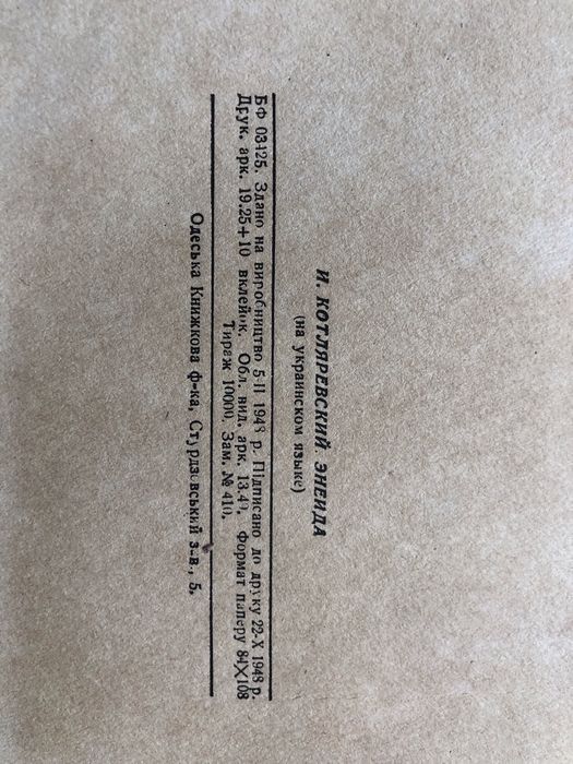 Енеїда  Котляревський видання 1948 рік