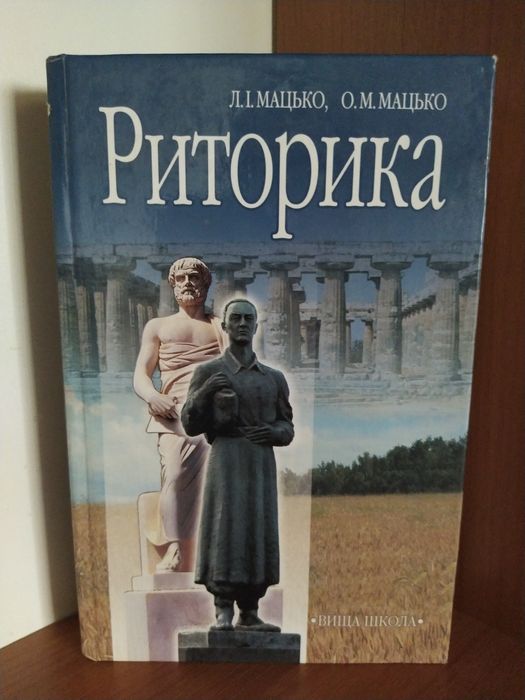 Риторика Л. I. Мацько, О. М. Мацько