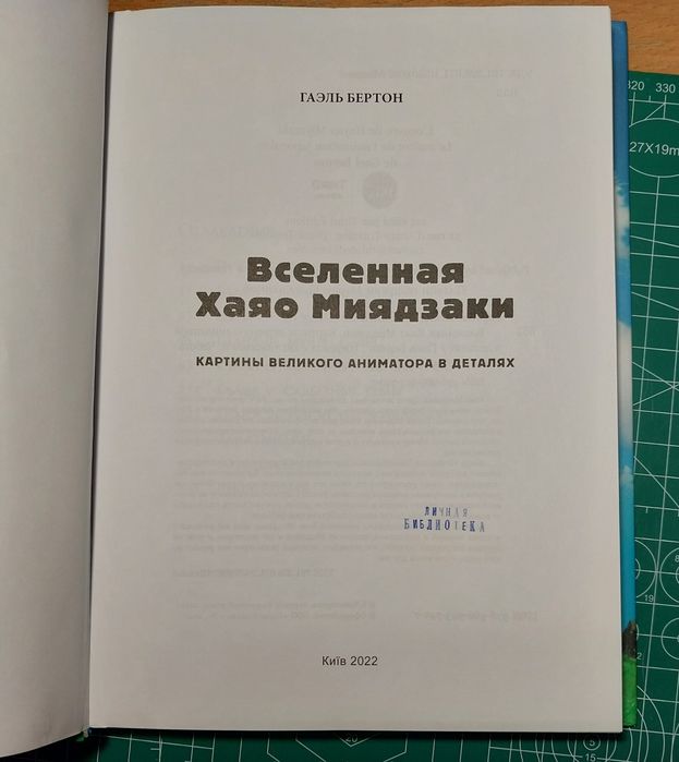 Книга "Вселенная Хаяо Миядзаки. Картины великого аниматора в деталях"