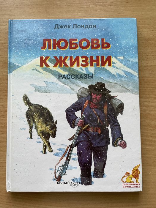 Джек Лондон Любовь к жизни рассказы