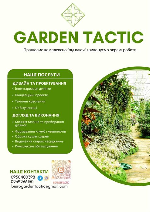 Ландшафтний дизайн - створюю простір в якому хочеться жити
