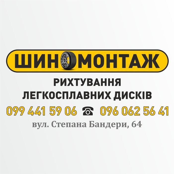 Шиномонтаж рихтування легкосплавних дисків