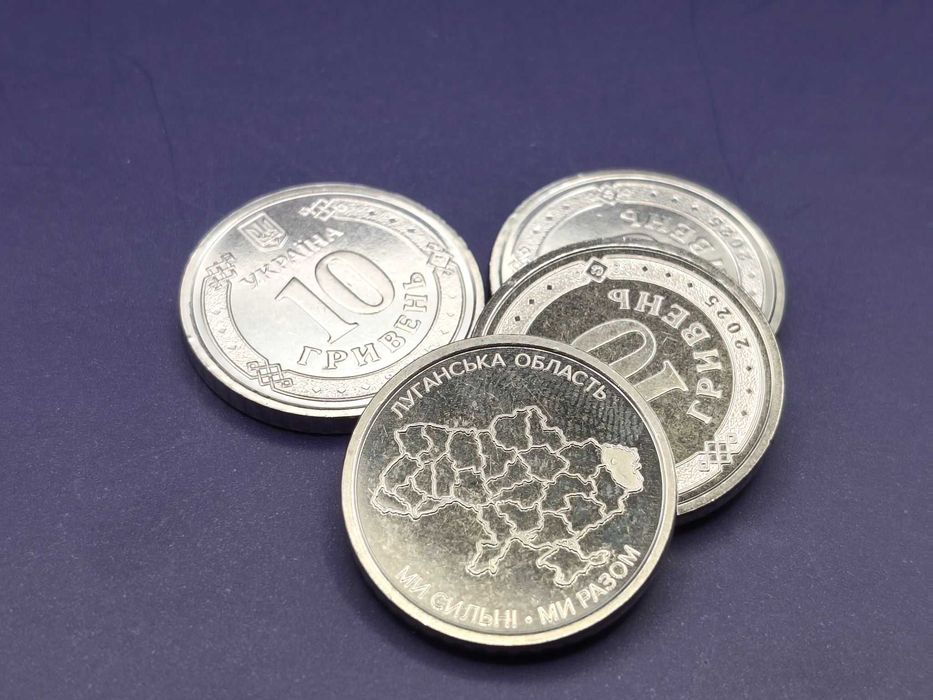 Ми сильні. Ми разом. Луганська область 10 грн 2025 року
