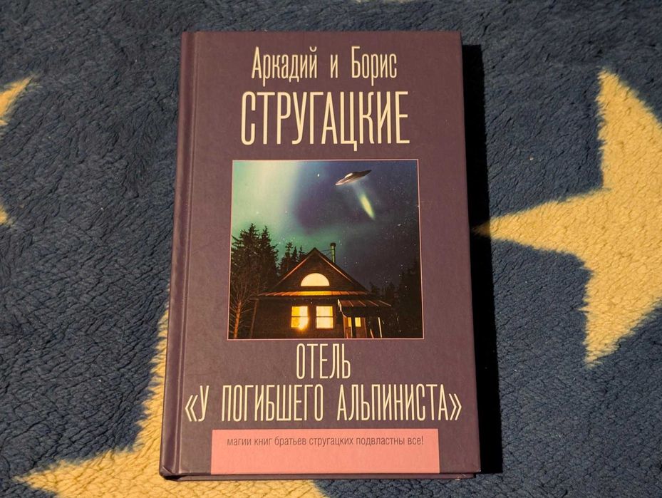 Отель У погибшего альпиниста Аркадий и Борис Братья Стругацкие ЛКБС