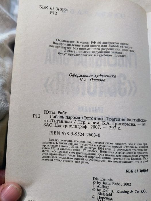 Ютта Рабе "Гибель парома"Естонія""