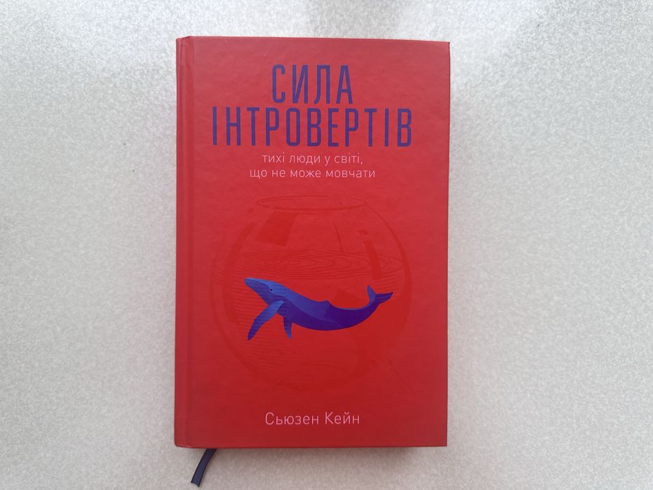 Книга «Сила інтровертів»