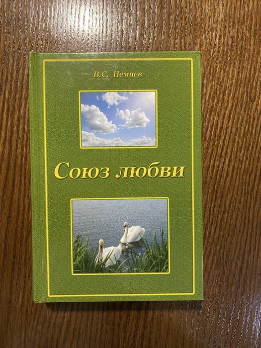 союз любви Немцев В.С