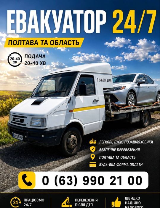 Евакуатор Эвакуатор  Полтава 24/7