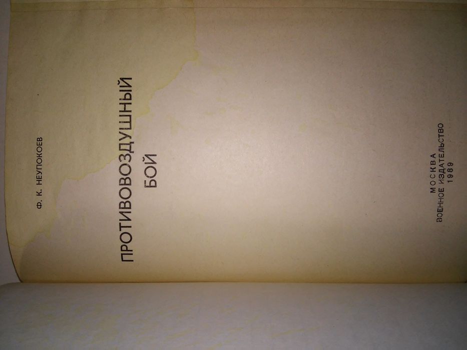 Неупокоев Противовоздушный бой 1989 262 с.