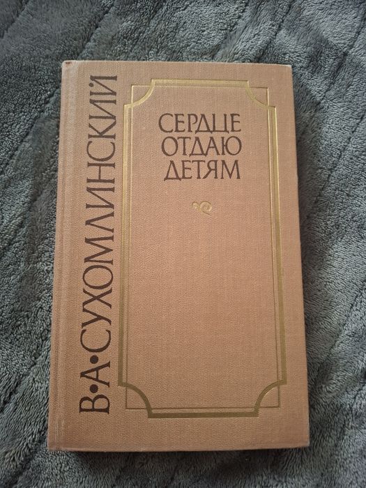 В. А. Сухомлинский. Сердце отдаю детям