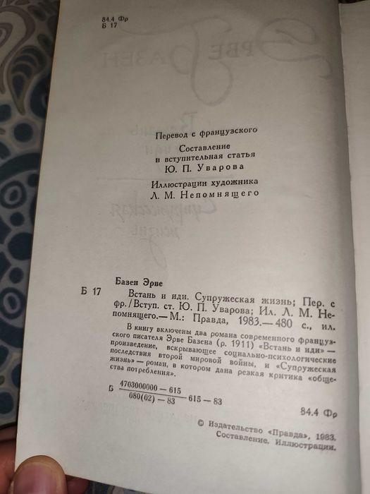 Книга Эрве Базен Встань и иди Супружеская жизнь 1983 год