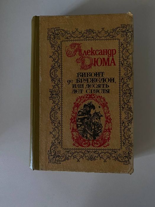 А. Дюма. Виконт де Бронджелон, или 10 лет спустя