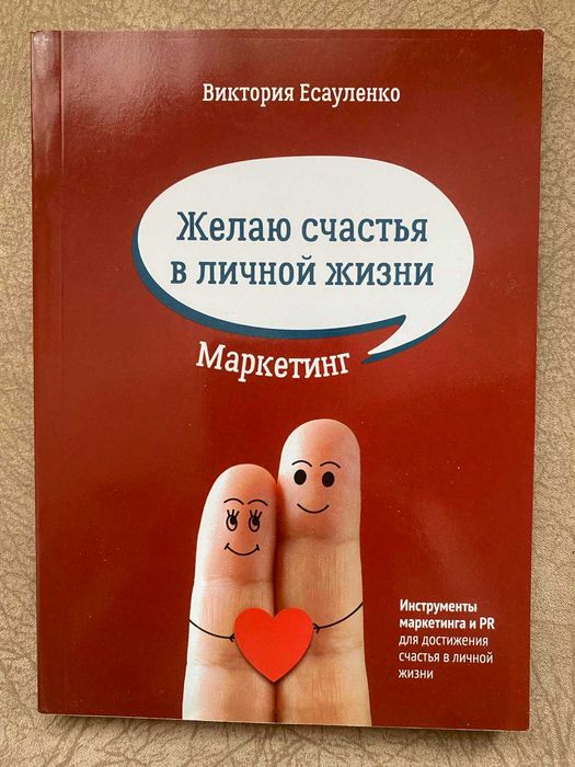 В.Е. Есауленко. Желаю счастья в личной жизни