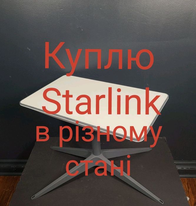 Викупим Starlink ,різний стан ,різні моделі.