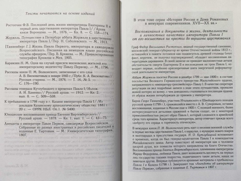 Рыцарь трона. Павел 1. История России в мемуарах современников
