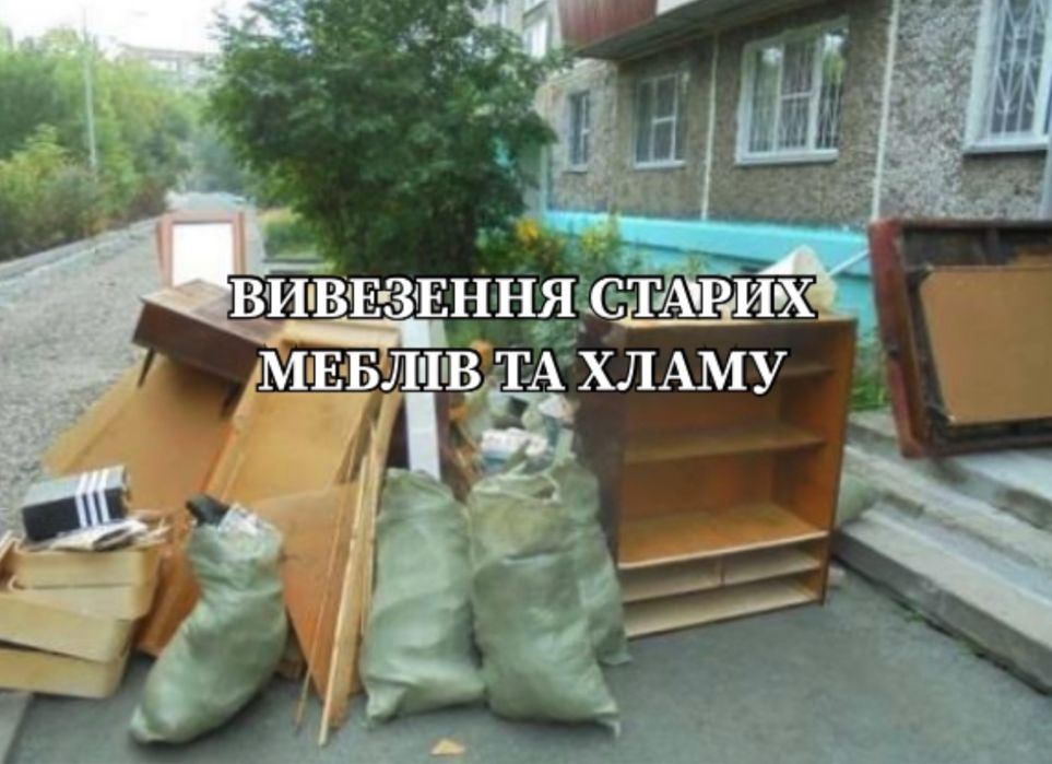 Вивезення сміття старой мебели Грузоперевозки ,грузчики вантажні перевнзення ,доставка