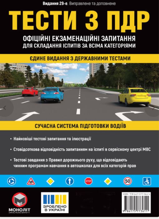 Книга, тести з ПДР, 29е видання