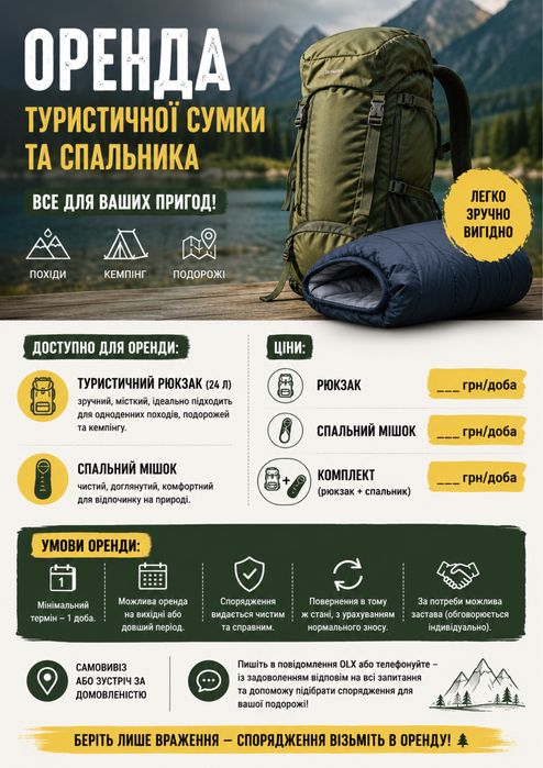 Оренда туристичної сумки (рюкзака) та спального мішка