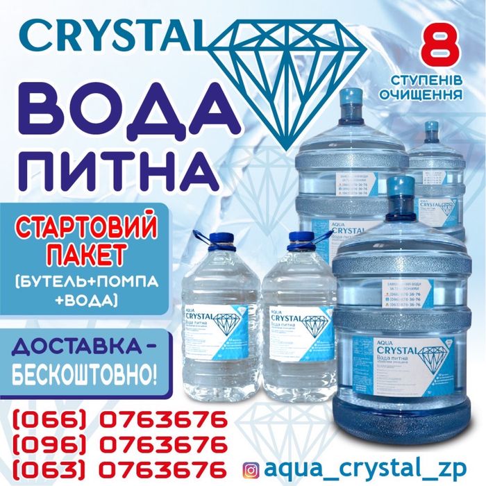 Доставка Питноі Воды  ТМ «AQUA CRYSTAL» ВОДА  Питна  Доставка Воды