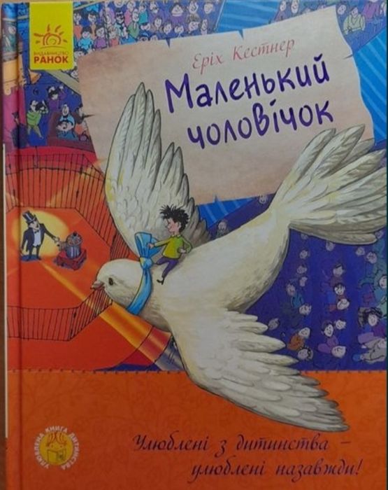 Э. Кестнер. Маленький человечек