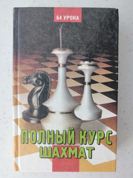 С.Б.Губницкий, М.Г.Хануков, С.А.Шедей Полный курс шахмат. 64 урока для новичков и не очень опытных игроков