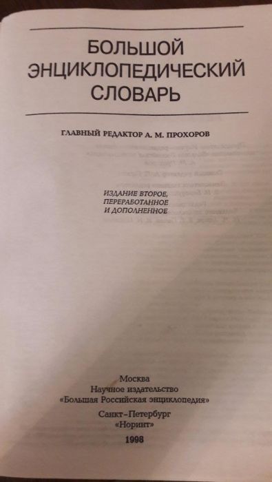большой энциклопедический словарь