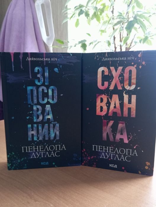 Зіпсований і Схованка Пенелопи Дуглас