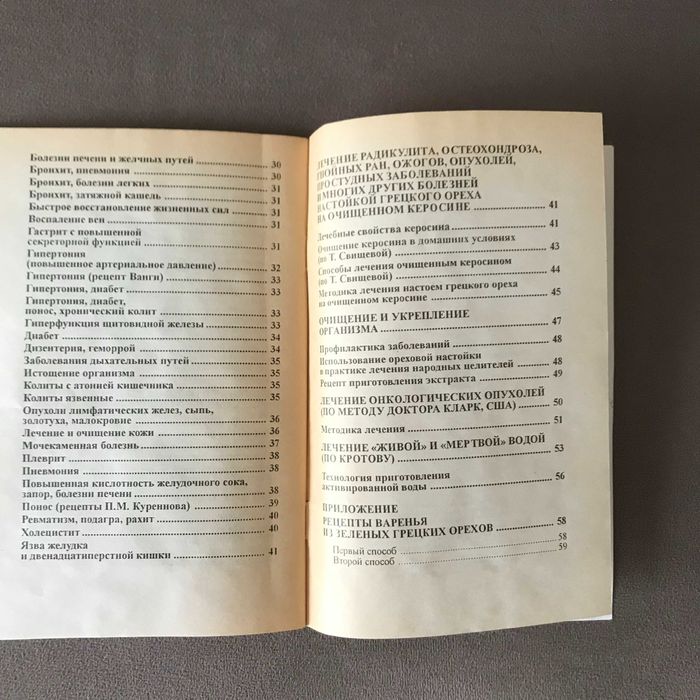 Книга Очищение и лечение грецким орехом