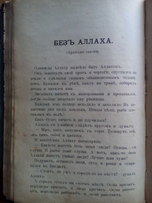 Дорошевич легенды и сказки Востока 1902г. Фольклор Мифы