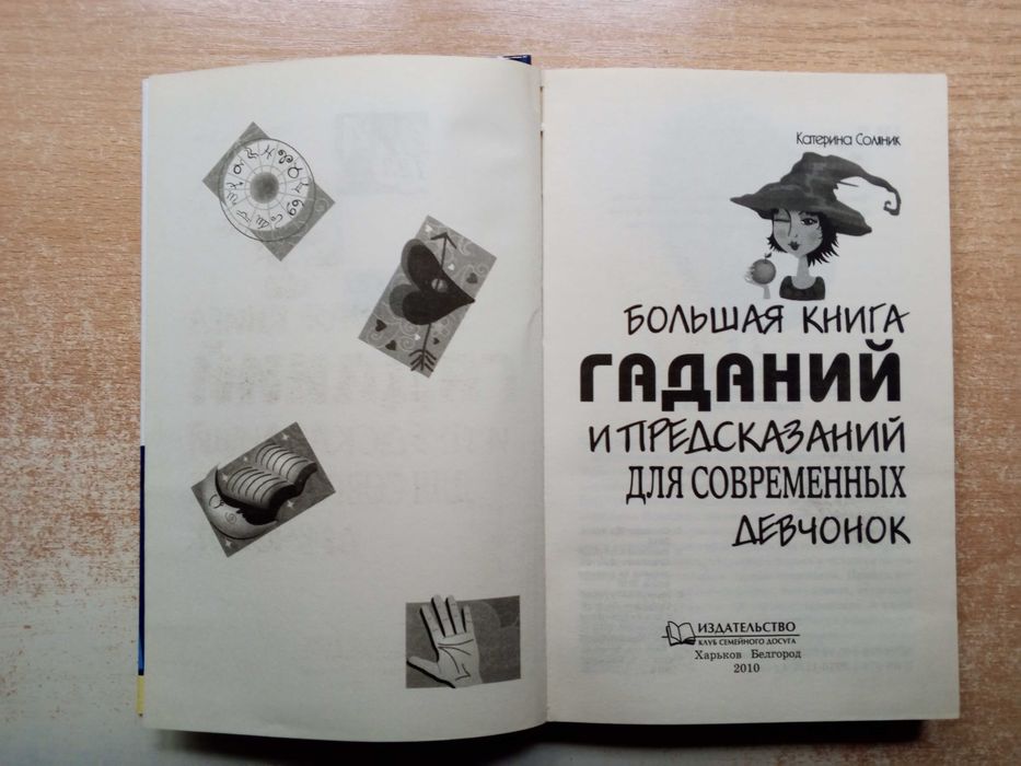 Соляник"Большая книга гаданий и предсказаний для современных девчонок".