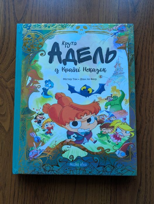 Книга  'Крута Адель в країні казок'
