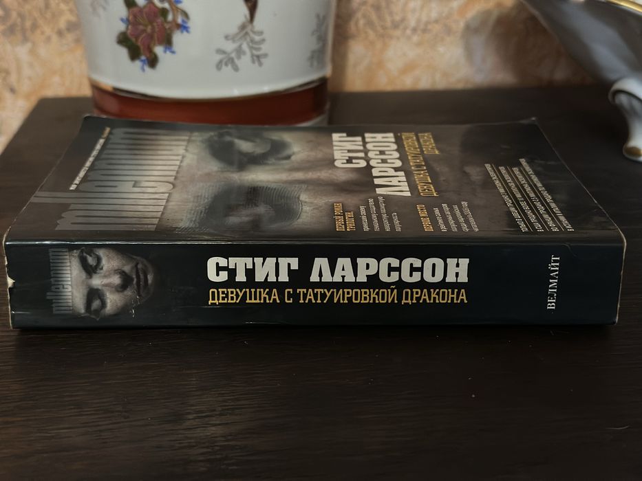 Девушка с татуировкой дракона Стиг Ларсон