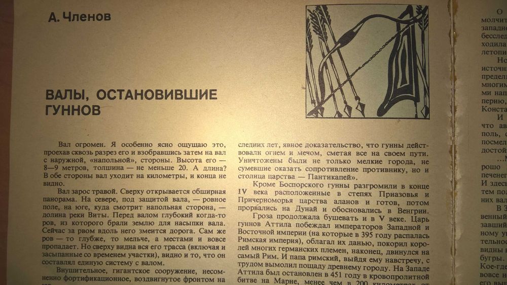 А. Членов. Змиевы валы